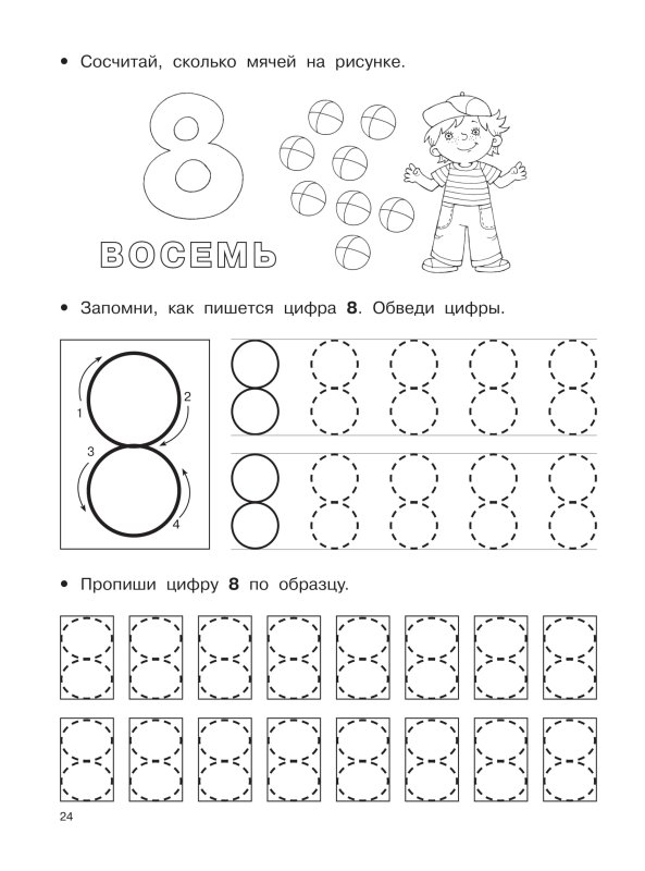 Цифра 8 пропись для дошкольников