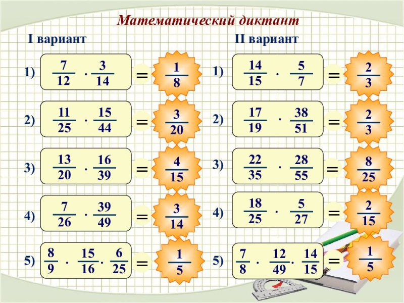 Математический диктант по дробям
