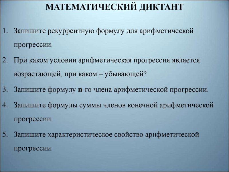 Арифметическая прогрессия математический диктант 9 класс