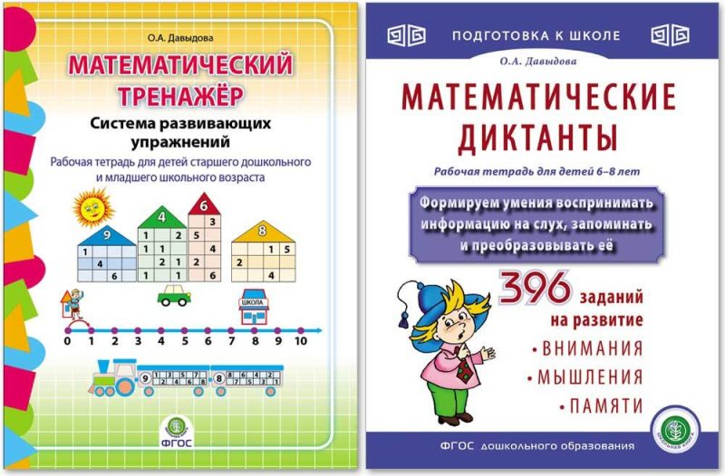 Математический тренажер Давыдова система развивающих упражнений