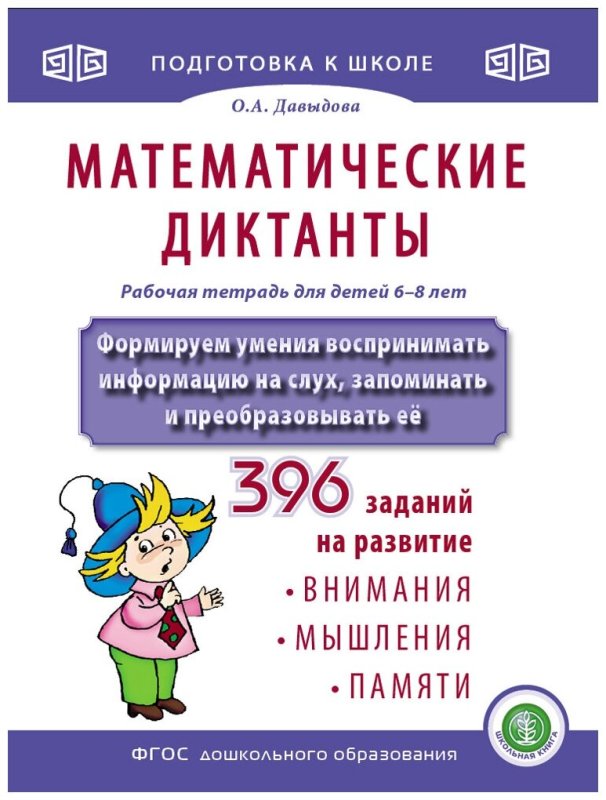 Ольга Давыдова математические диктанты