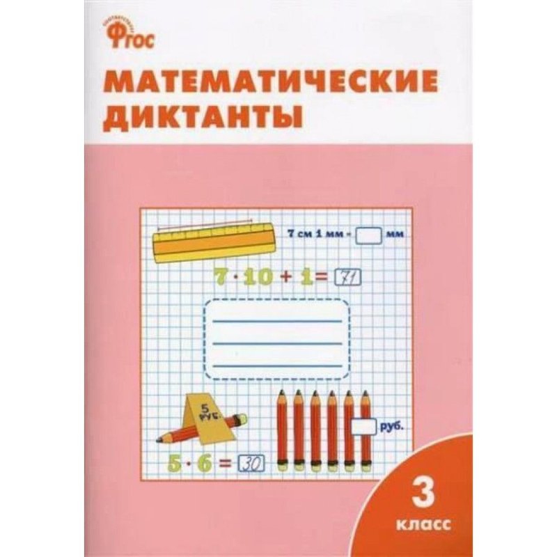 Математический диктант 3 класс