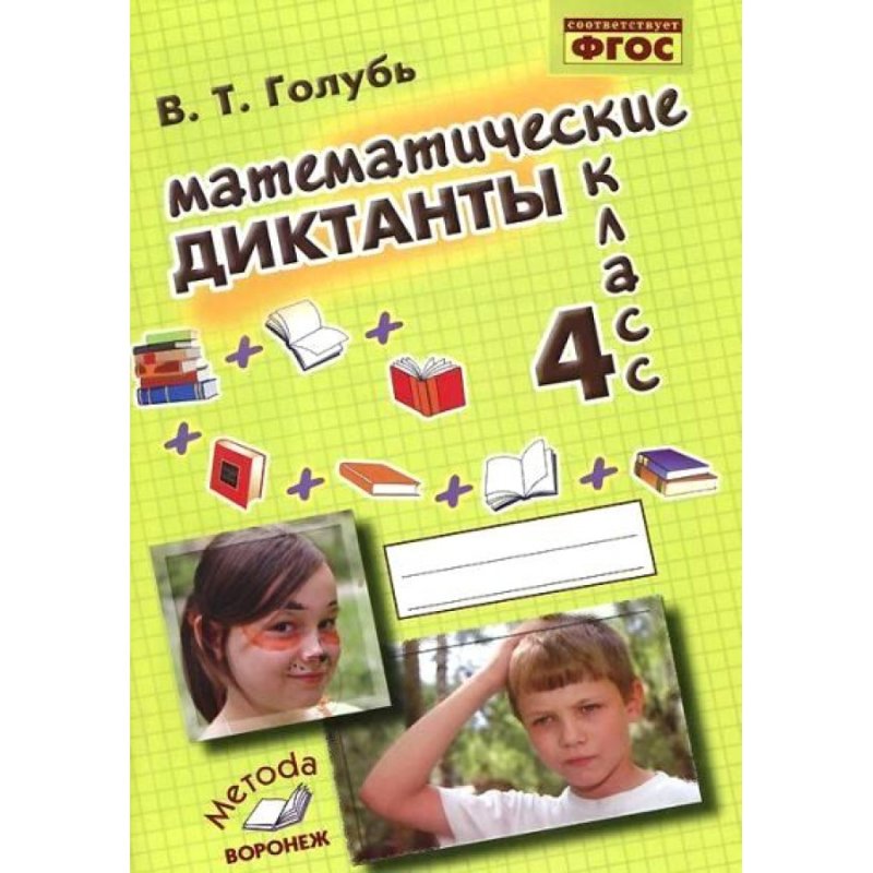 Голубь в.т математические диктанты