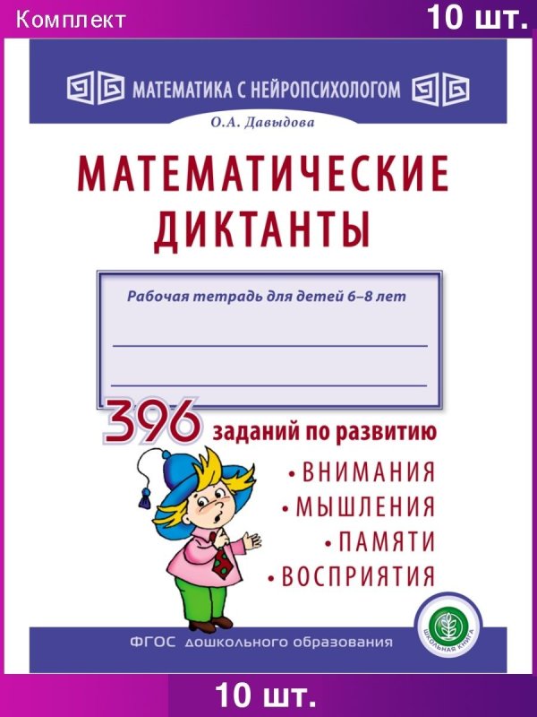 Математические диктанты Давыдова