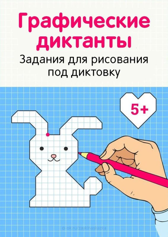 Графический диктант зайчик