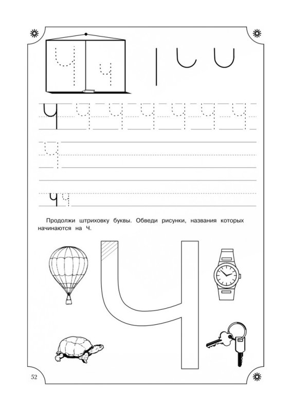 Буква ч задания для дошкольников