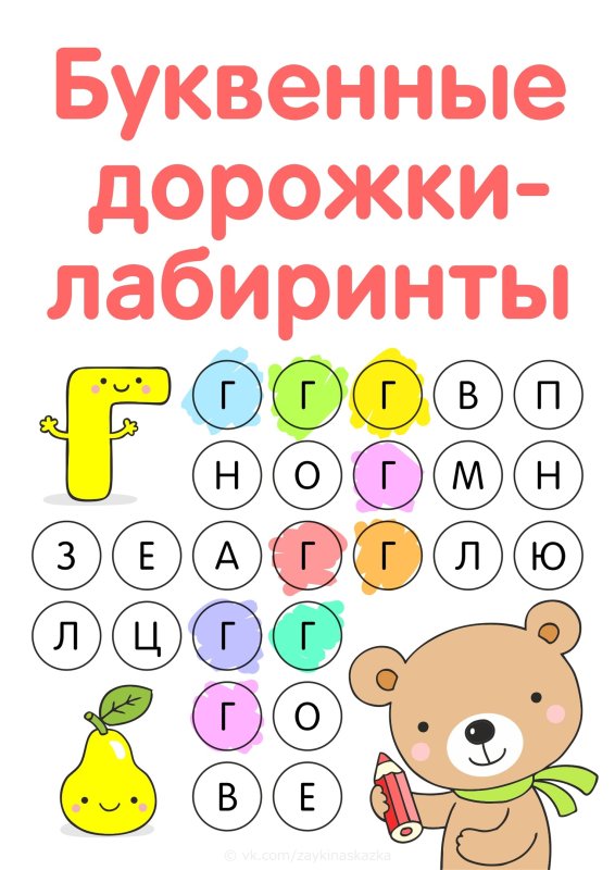 Буквенные дорожки лабиринты