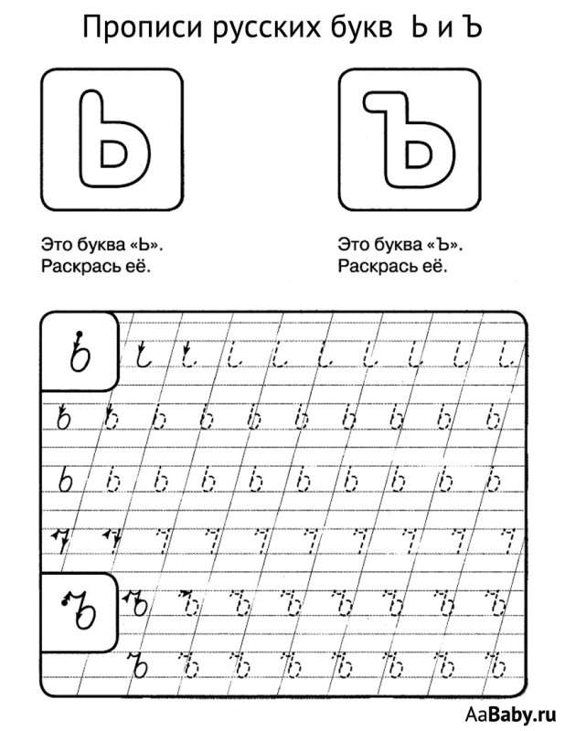 Буква ъ пропись для дошкольников