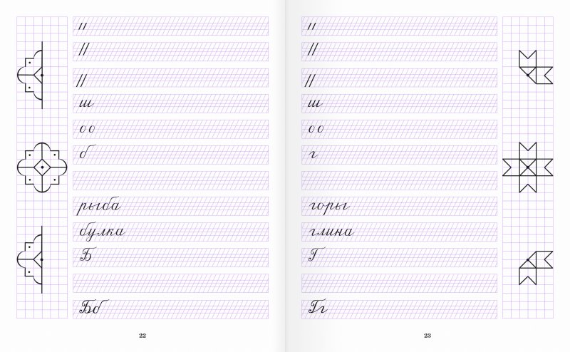Прописи Горячева РКШ