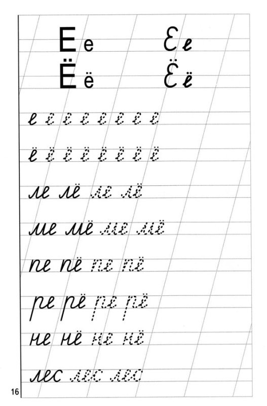 Прописи 1 класс буква е прописная
