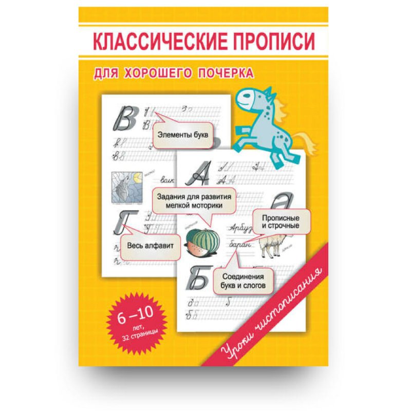 Классические прописи для хорошего почерка - Марина Георгиева