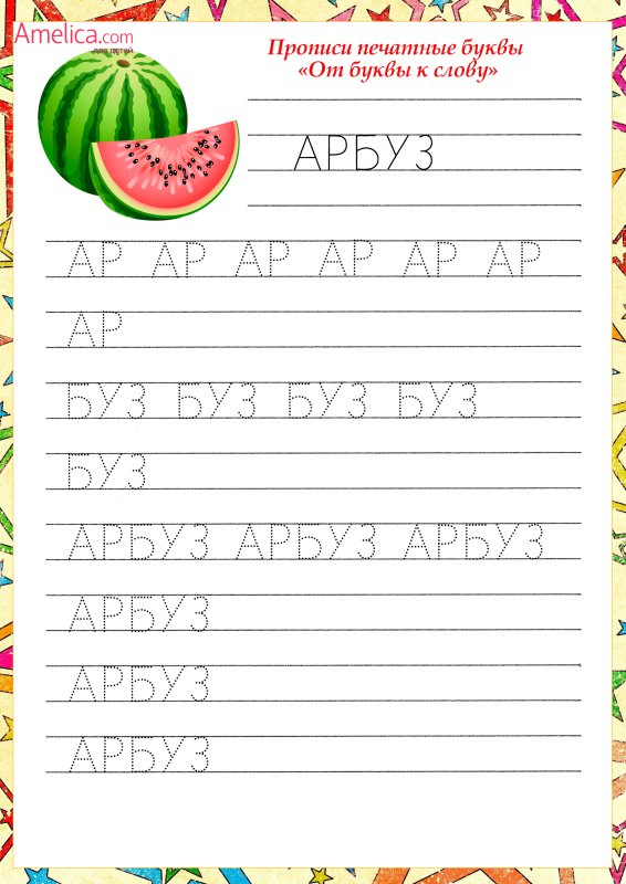 Прописи для детей печатные буквы