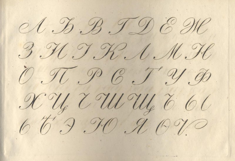 Русская каллиграфия 19 века