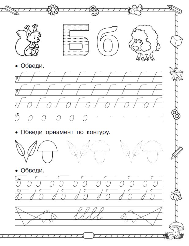 Прописи элементов букв для дошкольников