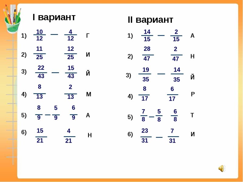 Сложение и вычитание дробей с одинаковыми знаменателями задания