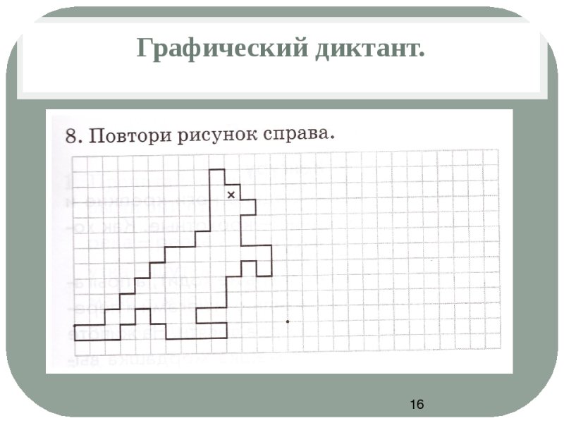Графические диктанты