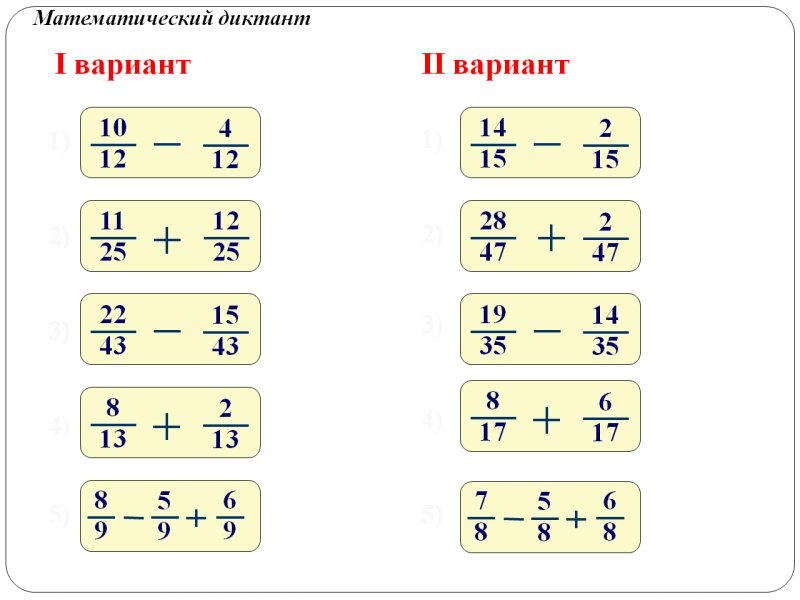 Сложение и вычитание дробей с одинаковыми знаменателями 5