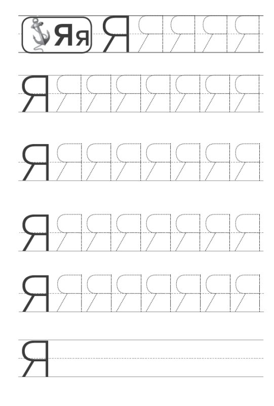 Прописи. Печатные буквы