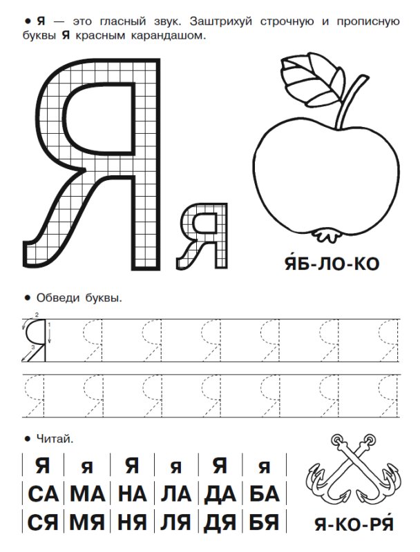 Прописи буква я