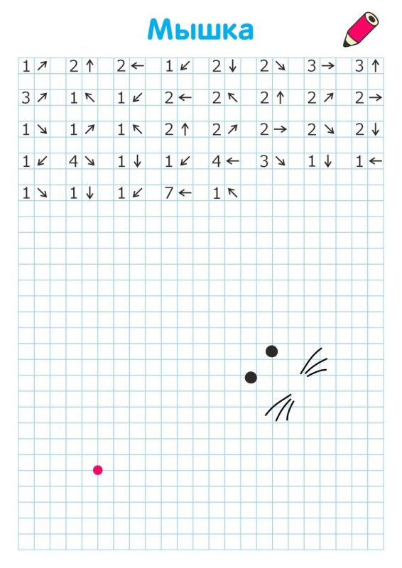 Рисование по стрелкам для дошкольников