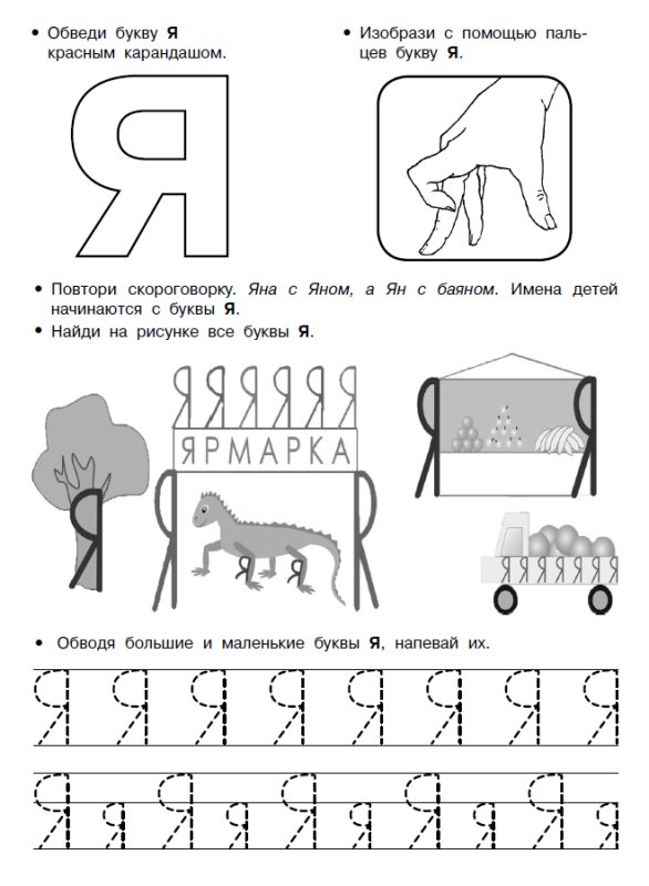 Буква я задания для детей