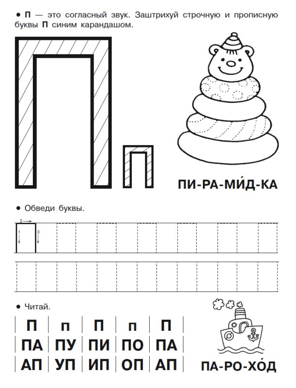 Буква п задания для дошкольников