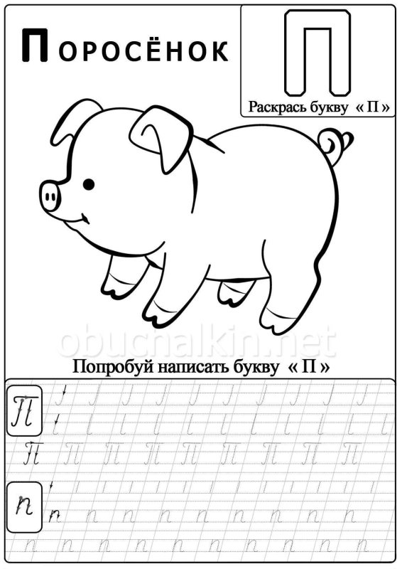 Прописи для дошкольников буквы прописные п