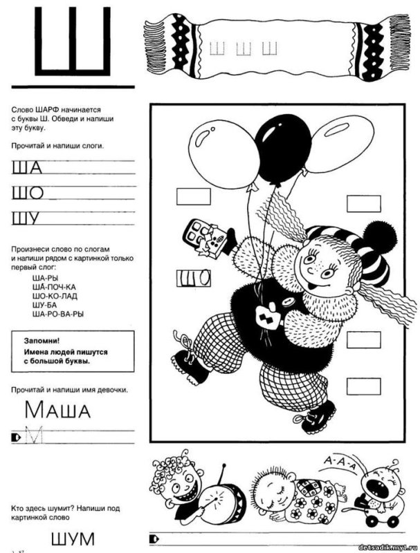 Звук и буква ш задания для дошкольников
