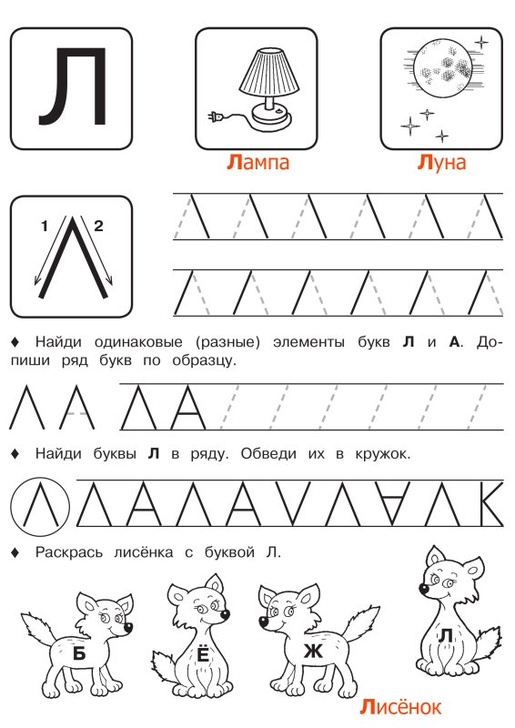 Буква л задания для дошкольников пропись