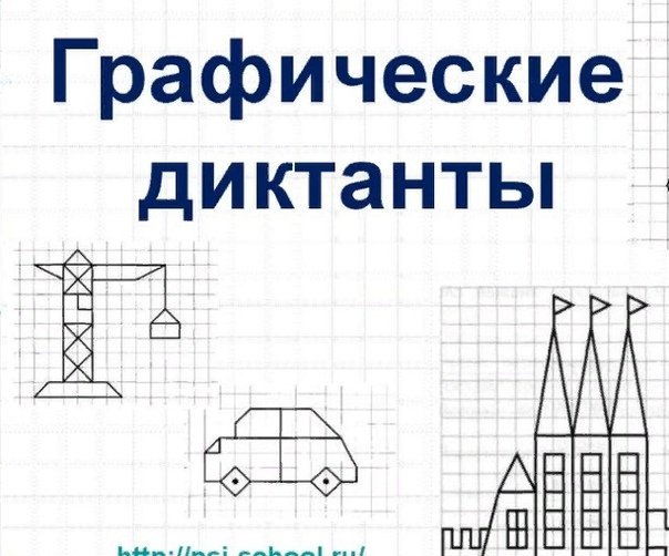 Графический диктант по клеточкам