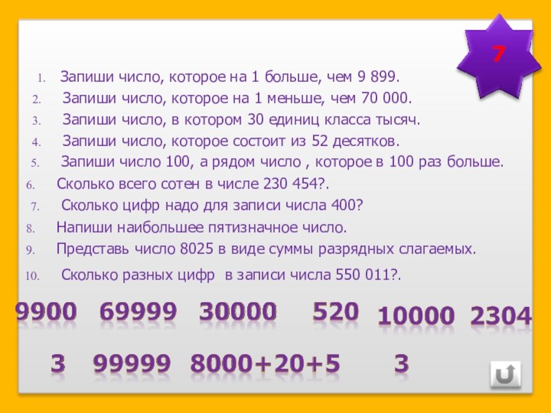 Математические диктанты больших чисел