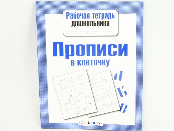 Прописи Стрекоза рабочая тетрадь дошкольника