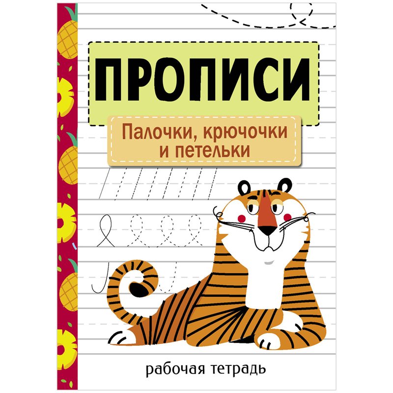 Прописи палочки и крючочки рабочая тетрадь