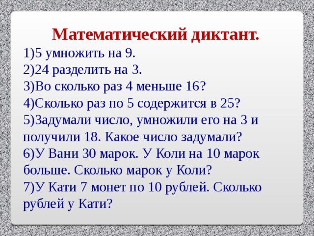 Математический диктант 3 класс умножение и деление