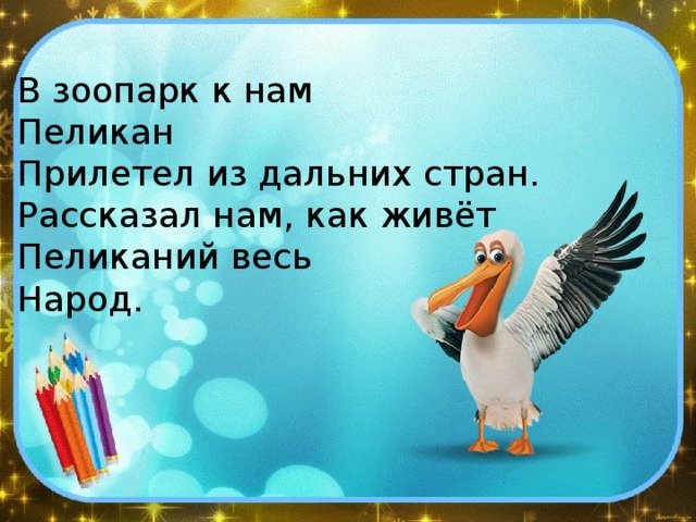 В зоопарк к нам Пеликан графический диктант