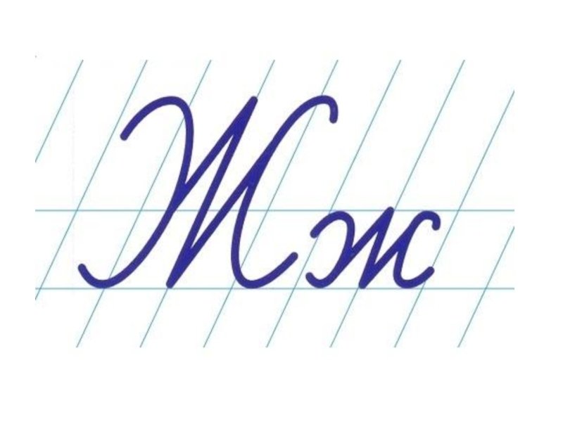 Письменная заглавная буква ж