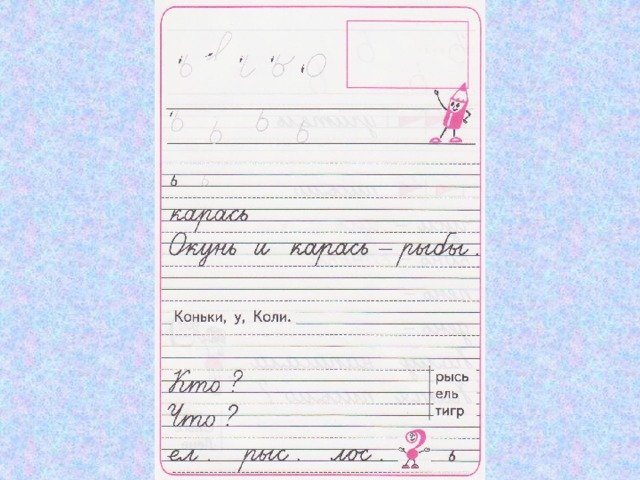 У коли коньки письмо 1 класс