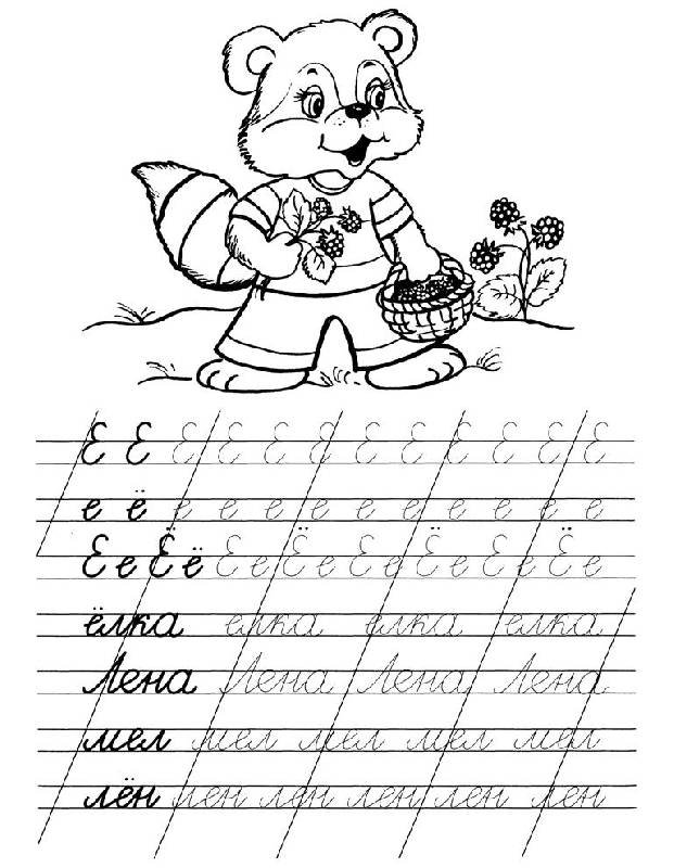 Прописи е ё для дошкольников