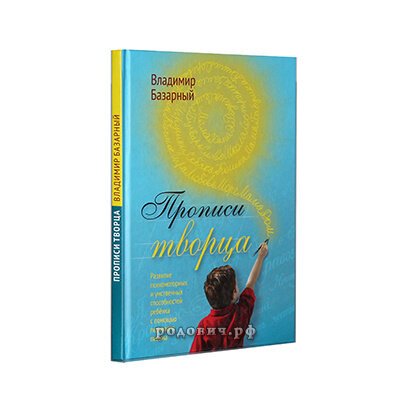 Владимир Базарный прописи