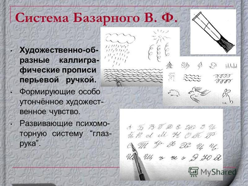 Прописи Базарного художественно-образные