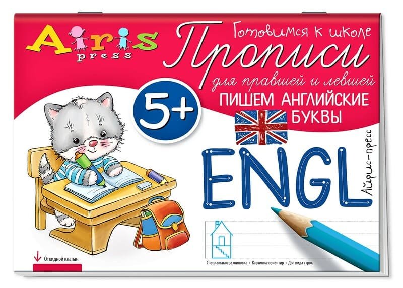 Прописи для правшей и левшей