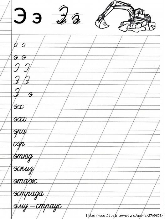 Письмо буквы э