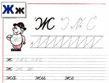 Элементы буквы ж