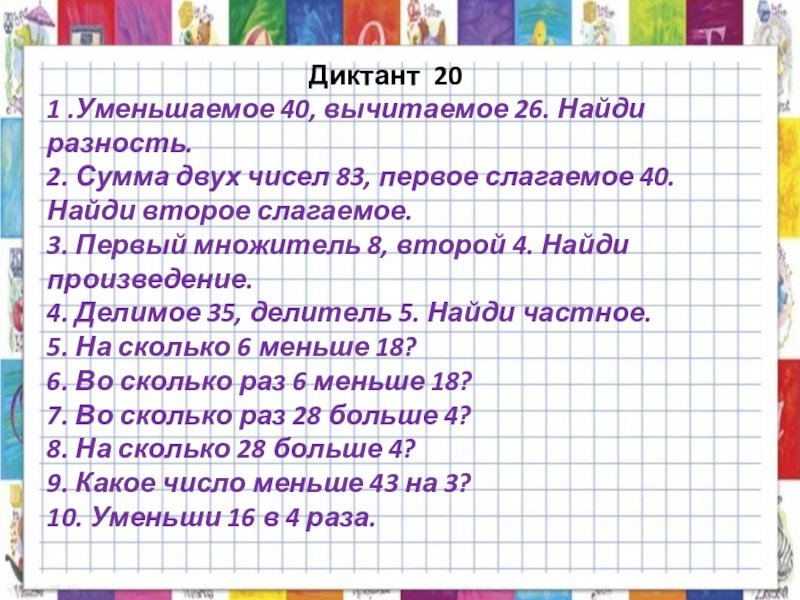 Математический диктант 2 класс математика школа России 3 четверть