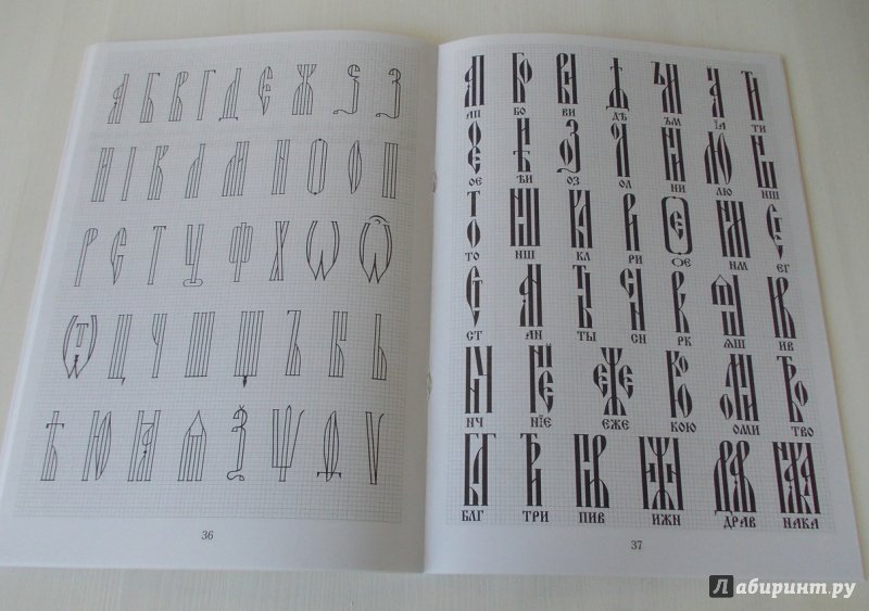 Церковнославянская Азбука прописи