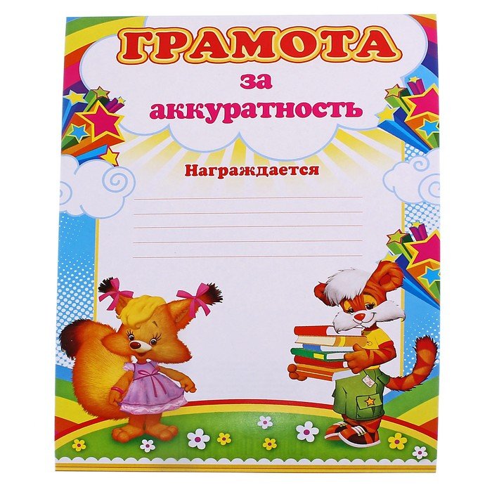 Детские грамоты