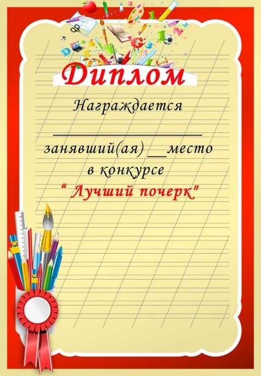 Грамота за красивый почерк в начальной школе