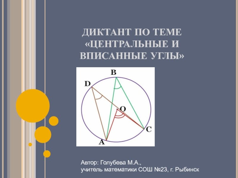 Центральные и вписанные углы 8 класс презентация