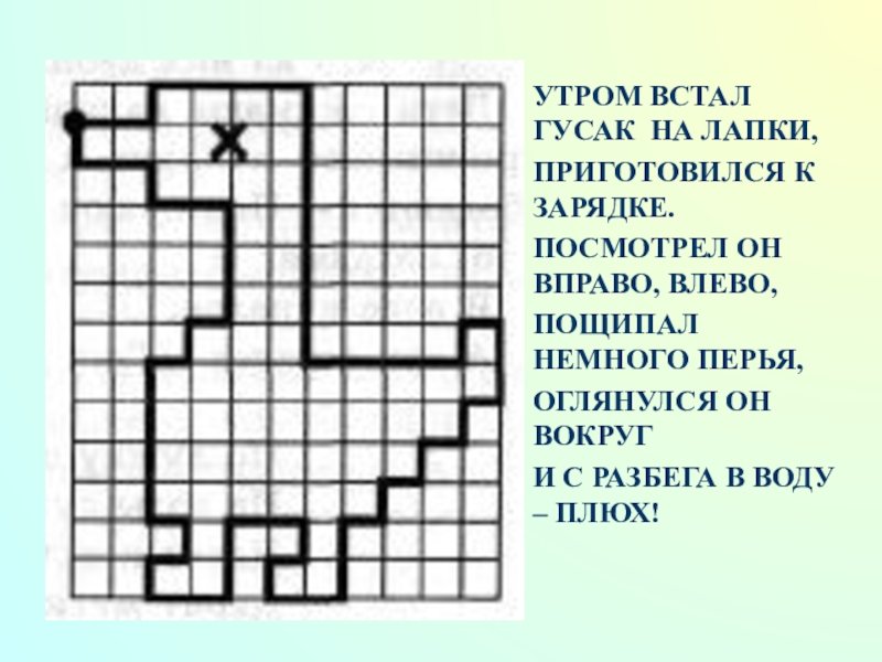 Графические диктанты