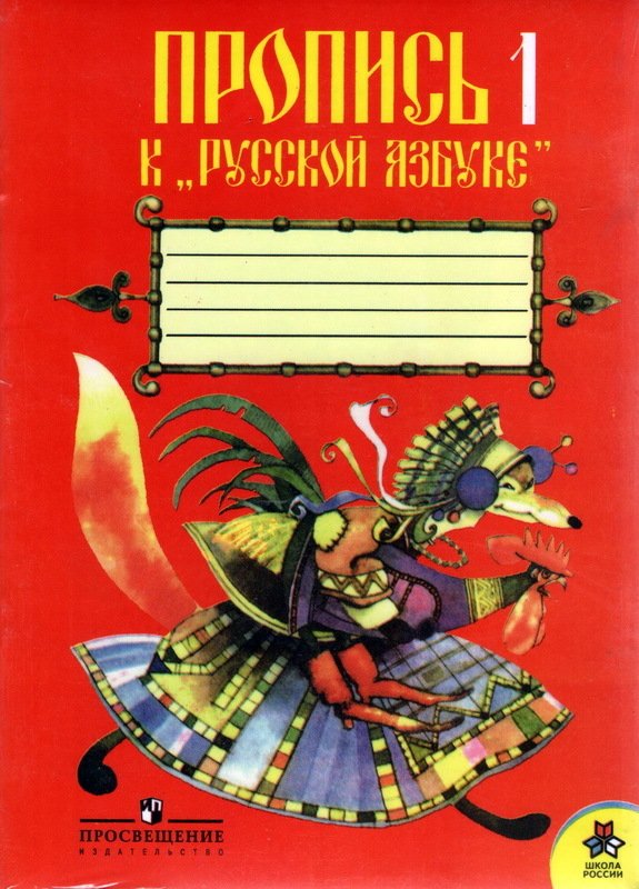 Прописи русская Азбука Горецкий 1 класс